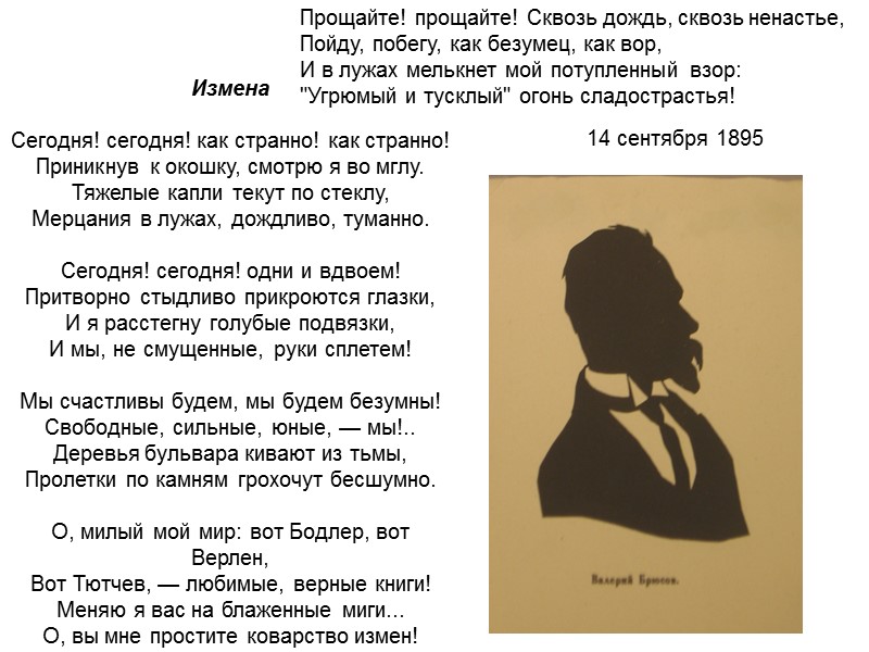 Измена   Сегодня! сегодня! как странно! как странно! Приникнув к окошку, смотрю я